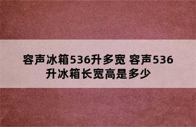 容声冰箱536升多宽 容声536升冰箱长宽高是多少